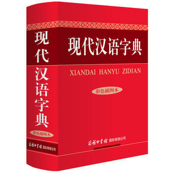 现代汉语字典(彩色插图本) 出版社:商务印书馆国际有限公司