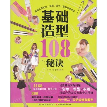基础造型108秘诀 9787538465730