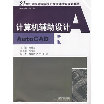 21世纪艺术设计精编规划教材:计算机辅助设计—AutoCAD 9787543853690 pdf epub mobi 电子书 下载