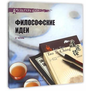 中國文化係列叢書:中國文化 哲學思想(俄)
