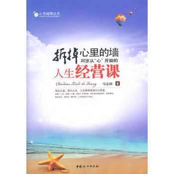 满28包邮 拆掉心里的墙(20岁从“心”开始的人生经营课)