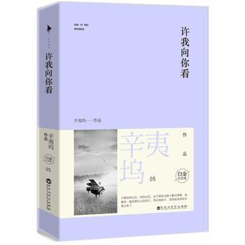许我向你看 白金纪念版(全二册)
