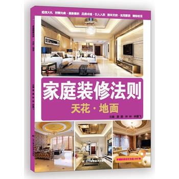 家庭装修法则：天花 地面 9787538182897 pdf epub mobi 下载