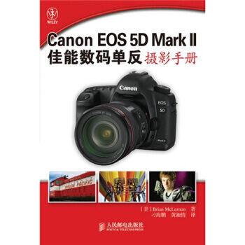 Canon EOS 5D Mark II佳能数码单反摄影手册 9787115230577