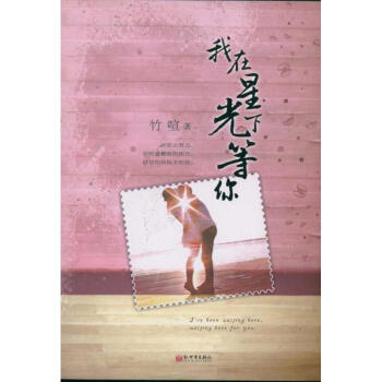 我在星光下等你 竹喧 正版中国现当代文学书籍 pdf epub mobi 电子书 下载