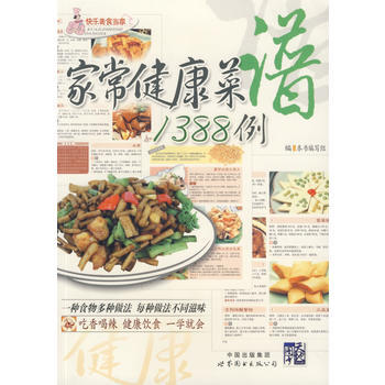家常健康菜谱1388例 9787510008047