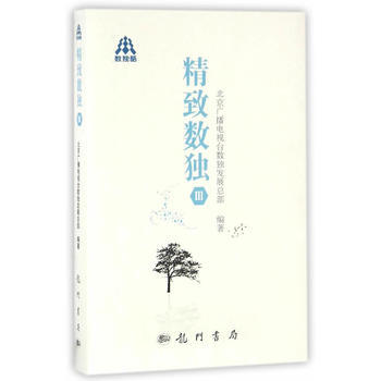 精致数独:Ⅲ 9787508848822 pdf epub mobi 下载
