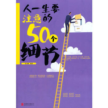 人一生要注意的50个细节