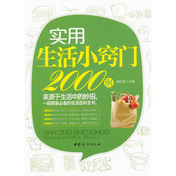 满28包邮 实用生活小窍门2000例 pdf epub mobi 下载