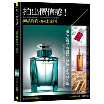 拍齣價值感:提升商品價值感的攝影法則