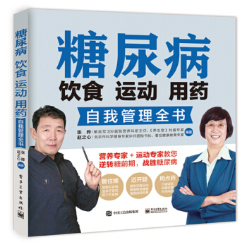 糖尿病飲食 運動 用藥自我管理全書 烹飪/美食 書籍 pdf epub mobi 下载
