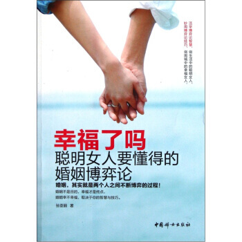 滿28包郵 幸福瞭嗎：聰明女人要懂得的婚姻博弈論 pdf epub mobi 電子書 下載