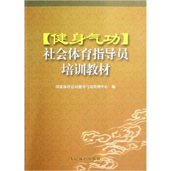 健身氣功社會體育指導員培訓教材 9787500932703 pdf epub mobi 電子書 下載