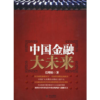 中国金融大未来