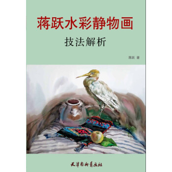 蒋跃水彩静物画技法解析 9787554703861