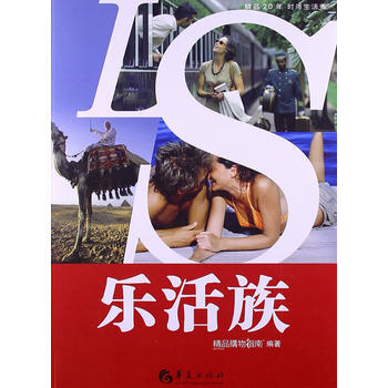 乐活族
