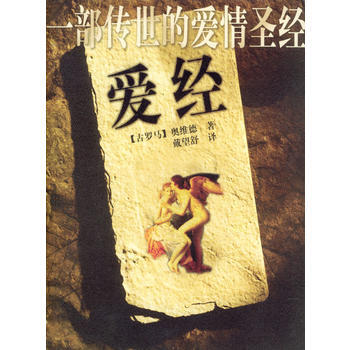 满28包邮 爱经/一部传世的爱情