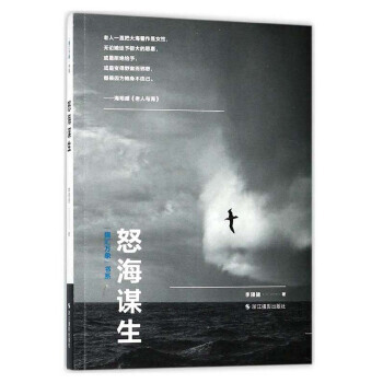 {RT}怒海谋生-李颀拯 浙江摄影出版社 9787551420921