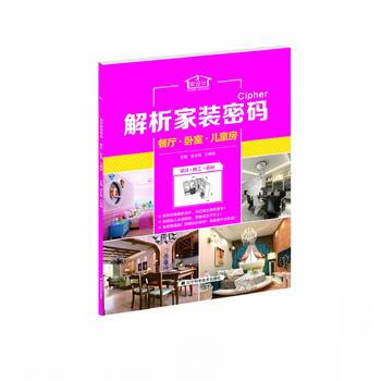 解析傢裝密碼：餐廳 臥室 兒童房 9787538186543 pdf epub mobi 下载