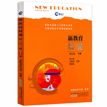 安徽少儿出版社新教育晨诵 幼儿园下册 大字彩图注音版4-5-6岁儿童启蒙认知书学前班读物 儿童经典诵 pdf epub mobi 电子书 下载