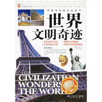 世界文明奇迹(彩色图文版)——中国学生成长书
