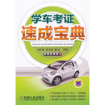 學車考證速成寶典 pdf epub mobi 下载