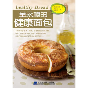 金永模的健康面包 9787538174946
