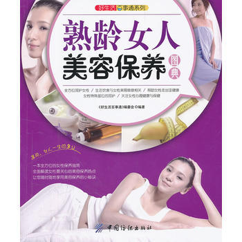 满28包邮 好生活百事通:熟龄女人美容保养图典 pdf epub mobi 下载