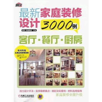 新傢庭裝修設計3000例：客廳 餐廳 廚房 pdf epub mobi 下载