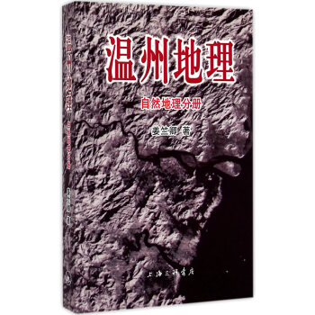 BF-自然地理分册-温州地理-姜竺卿 上海三联书店 9787542650931 pdf epub mobi 电子书 下载