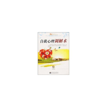 自我心理調解術 正版心理學書籍