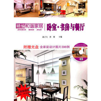 精編和諧傢居：臥室 書房與餐廳 9787538173123 pdf epub mobi 下载