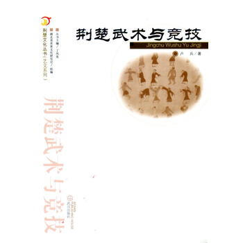 荊楚武術與競技 9787543087217 pdf epub mobi 電子書 下載