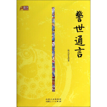 國學百部典藏：警世通言 9787204125210 pdf epub mobi 電子書 下載