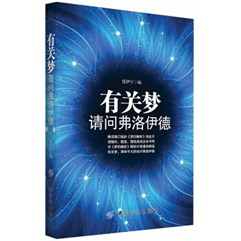 滿28包郵 有關夢,請問弗洛伊德