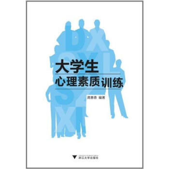 大學生心理素質訓練 龔惠香 正版心理學書籍 pdf epub mobi 電子書 下載