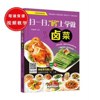 BF-扫一扫.码上学做卤菜-甘智荣 黑龙江科学技术出版社 9787538885286 pdf epub mobi 下载