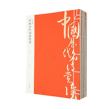 线装典藏:中国历代名诗赏读(全四册)