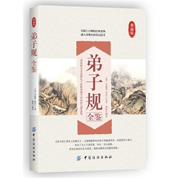 满28包邮 弟子规全鉴