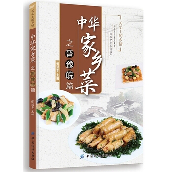 满28包邮 中华家乡菜之晋 豫 皖篇 pdf epub mobi 下载