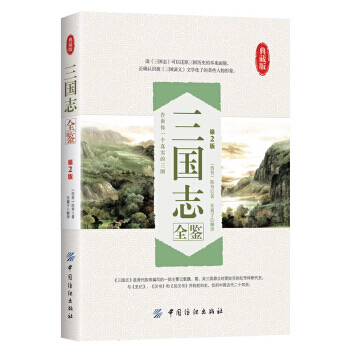 满28包邮 三国志全鉴(第2版 典藏版)