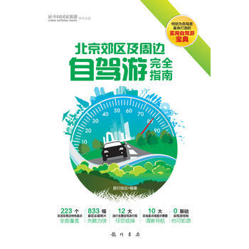 正版現貨 北京白皮書:北京郊區及周邊自駕遊完全指南 科學齣版社