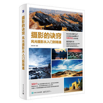 攝影的訣竅 風光攝影從入門到精通(全彩)