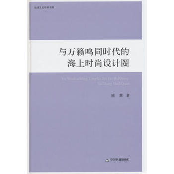 地域文化传承书系—与万籁鸣同时代的海上时尚设计圈 pdf epub mobi 电子书 下载