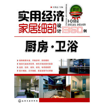 實用經濟傢居細部設計1360例 廚房 衛浴 pdf epub mobi 下载