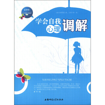 青少年安全健康自我保护丛书:学会自我心理调解