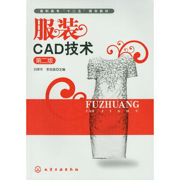 服裝CAD技術(劉榮平)(二版) pdf epub mobi 下载