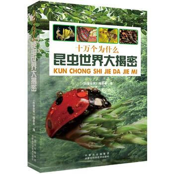 昆虫世界大揭秘 9787538025835 pdf epub mobi 下载
