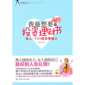 满28包邮 我想要的投资理财书:女人要做后天有钱人