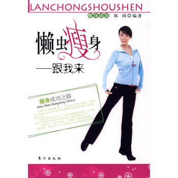 懒虫瘦身--跟我来 9787506032278